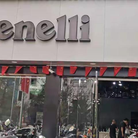 贝纳利钱江摩托（湖城机车台球运动健身俱乐部）开业啦！！！