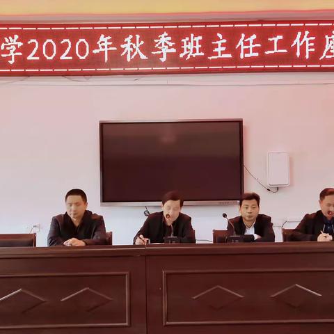 占圩小学2020年秋季班主任工作座谈会