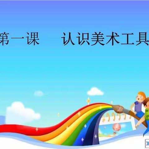 鄢陵县人民路小学三课活动——一年级美术《我的文具》