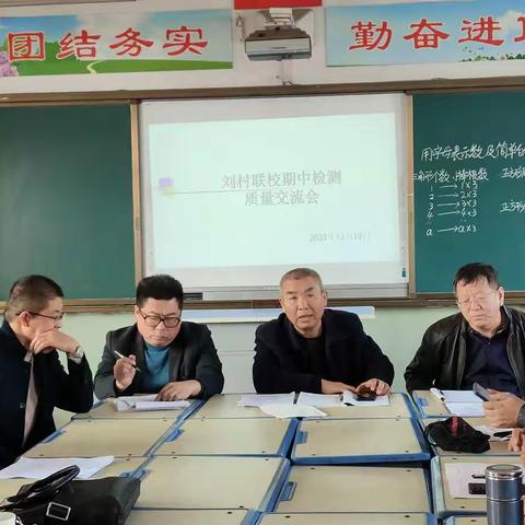 刘村联校期中检测质量分析会