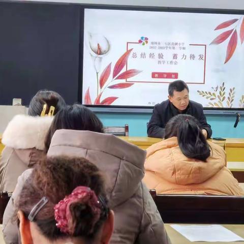 总结经验 蓄力待发——苗圃小学第一次教学工作会