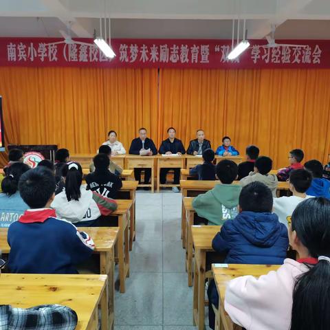 力行善美 以梦为马 筑梦未来 一一南宾小学（隆鑫校区）筑梦未来励志教育及“双减”学习经验交流会