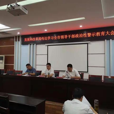 加强警示教育，筑牢反腐防线 ，市发展和改革局传达学习全市领导干部政治性警示教育大会精神