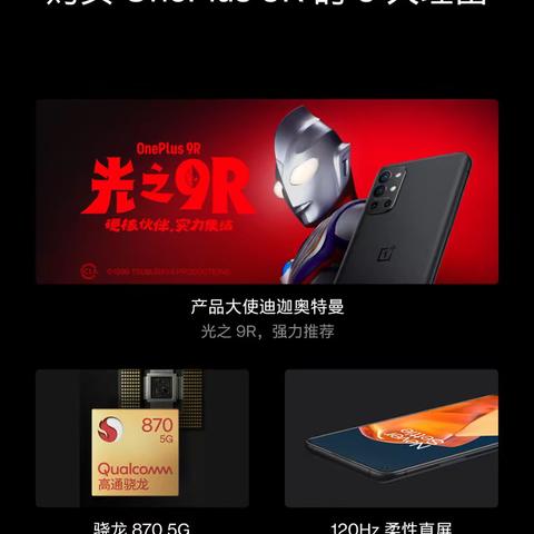 一加9R新品发布骁龙870+65w快充