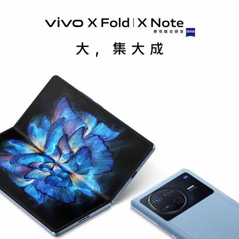 vivo XFold 折叠屏 X note 大屏商务旗舰， vivo pad 全新平板正式接受预订