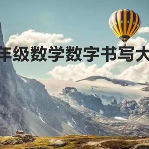 育才小学明理少年—数字之韵，美在书写