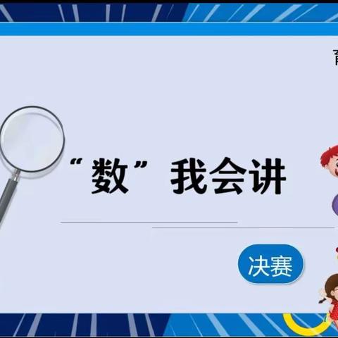 “数”我会讲-四年级讲题比赛活动