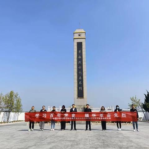 学习百年党史 缅怀革命先烈