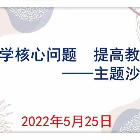 【能力提升建设年】经验同分享，交流促提升——记基于“双减”政策下的专题沙龙活动之数学专场