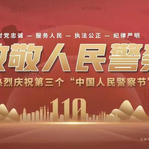 致敬2023年1月10日警察节｜赵全营中心幼儿园