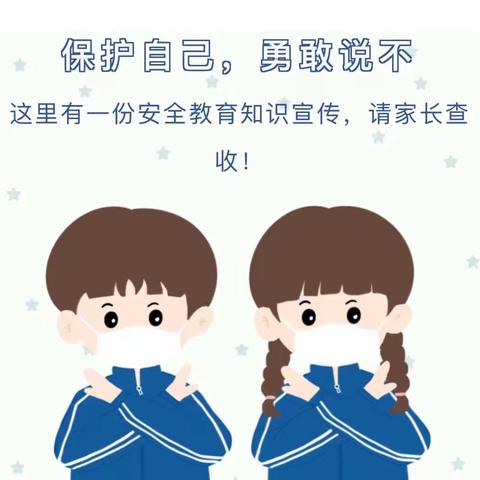 【安全教育】“保护自己，勇敢说不！”——赵全营中心幼儿园“幼儿防校园欺凌安全知识”宣传