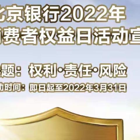 北京银行侯家塘支行3.15金融消费者权益保护日宣传