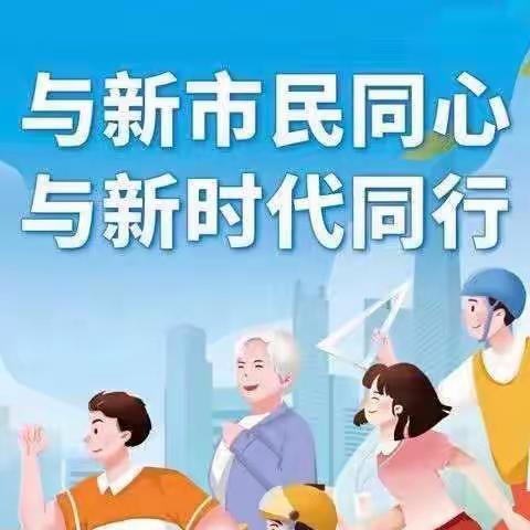 北京银行侯家塘支行新市民金融服务宣传