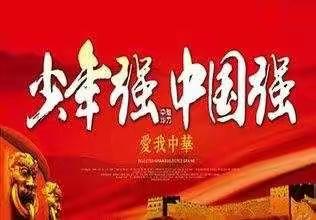 钢三路小学四三中队少先队员寒假10课学习心得