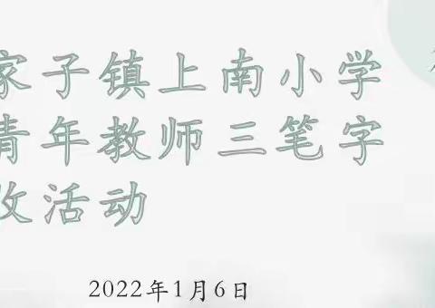 妙笔生花   尽绽芳华——和龙市八家子镇上南小学校青年教师三笔字验收活动