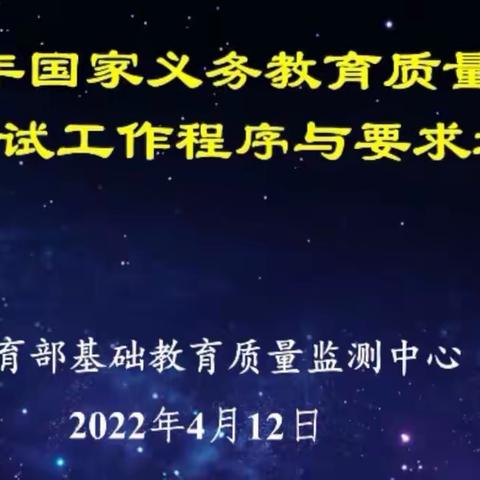 凝心聚力迎国测   量化管理促提高——八家子镇上南小学校参加2022国家义务教育质量检测培训会议