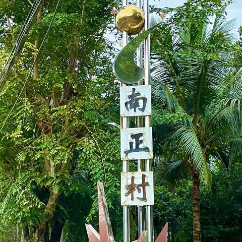 传承文化 重温经典 喜闹元宵“花灯游村 琼剧表演 书法比赛” -龙江镇南正村