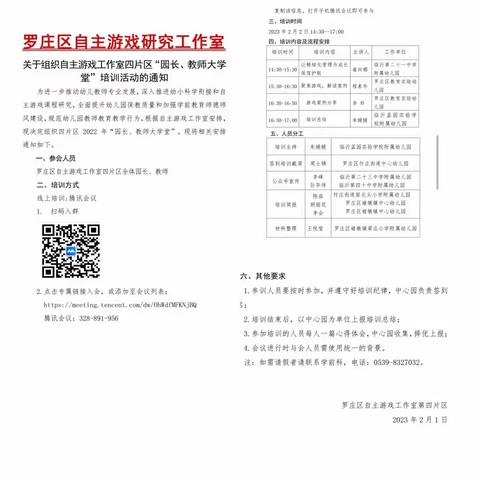 “ 育人立德 育己增智”——罗庄区自主游戏工作室四片区“园长、教师大学堂”培训活动