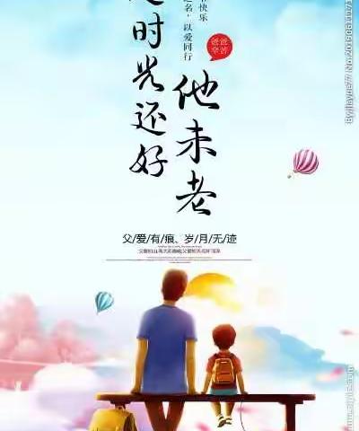 【芗城区丽园君悦幼儿园】学前教育宣传月——温暖父亲节，浓浓亲子情