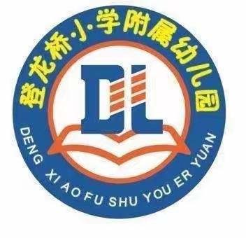 疫情演练，共筑防线——登龙桥小学附属幼儿园开学前疫情防控演练