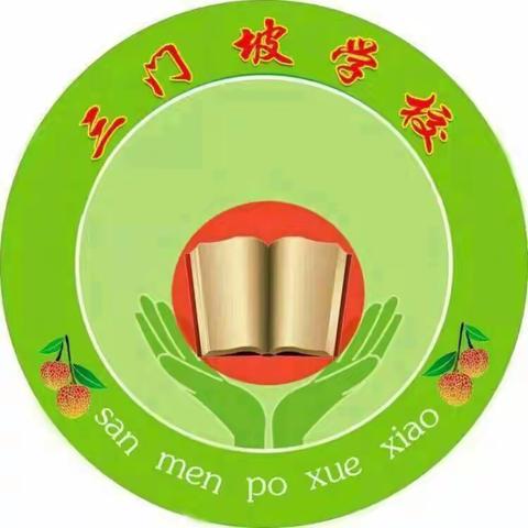 以检查促规范，以规范促提升——三门坡学校（小学部）第三次教学常规检查