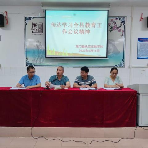 “传达学习全县教育工作会议精神”专题会议——永汉实验学校