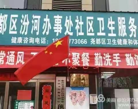 践行承诺，担负责任，守护一方健康——尧都区汾河办事处社区卫生服务中心