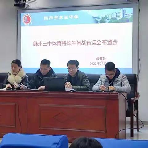 弘扬奥运精神，奋力再创佳绩——赣州三中召开体育特长生备战省运会布置会