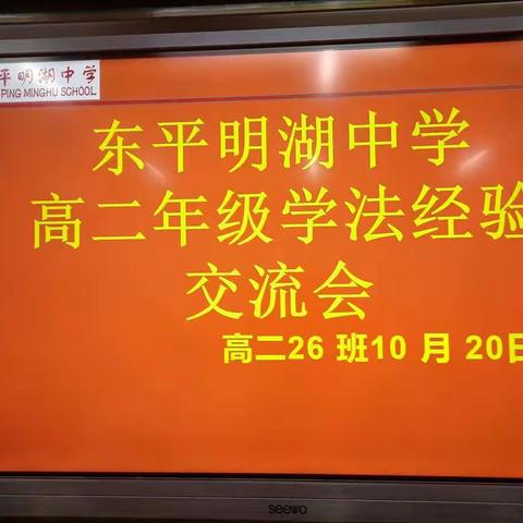 东平明湖中学高二年级学法经验交流会