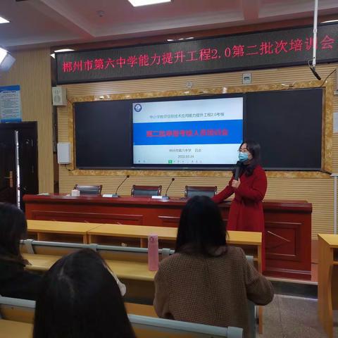 郴州市第六中学能力提升工程2.0第二批次培训