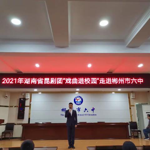 【弘扬戏曲 薪火相传】郴州市六中2021年“戏曲进校园”活动