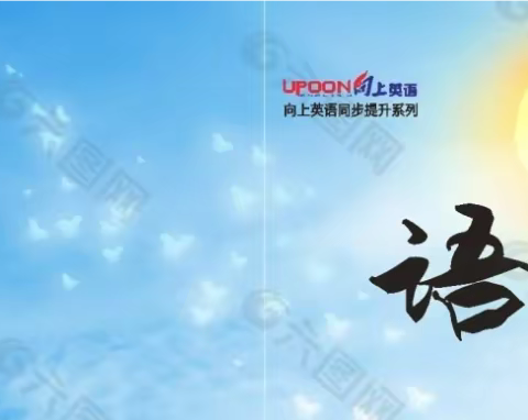 “蓄势待花开” ﻿— 沙湾市第二小学语文学科线上研讨活动