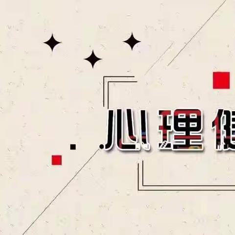 【市中职校学生会】青少年心理健康宣传活动（第二期）“健康女生，美丽人生”