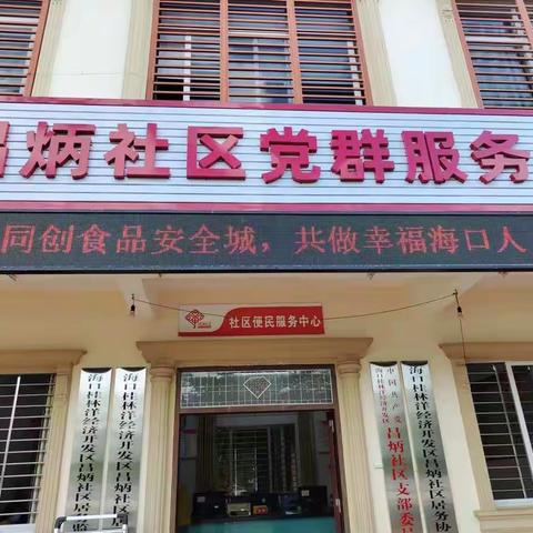 昌炳社区对于“创建国家食品安全示范城市”进行宣传