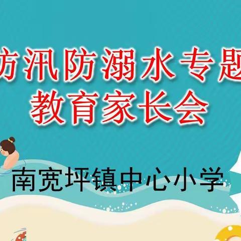 “严防溺水，珍爱生命”——记南宽坪镇中心小学召开2022年夏季线上“防汛防溺水”安全教育主题家长会