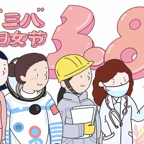 🌷春意盎然季 情暖女神节🌷——邹城市第二实验小学附属幼儿园“三八国际妇女节”活动