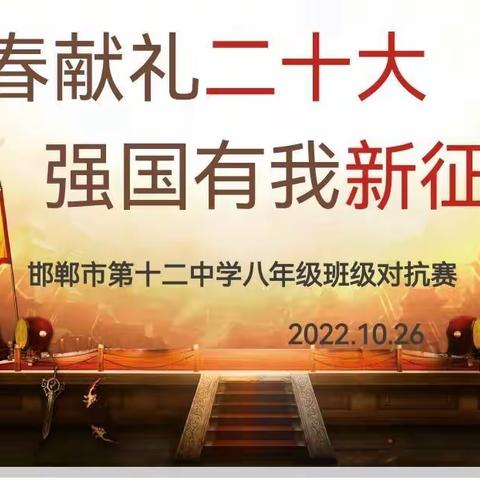 【献礼二十大 开启新征程】激情点燃梦想 对抗成就辉煌——市十二中学八年级开展励志教育