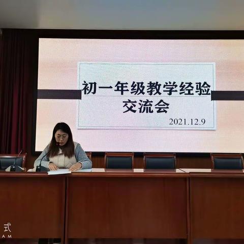 团结凝聚力量  目标引领方向——初一年级教学经验交流会