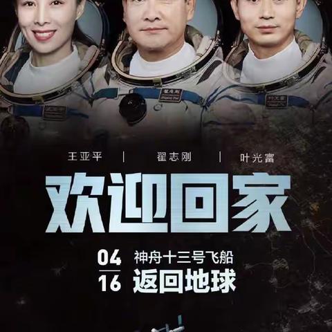 航天英雄 欢迎回家
