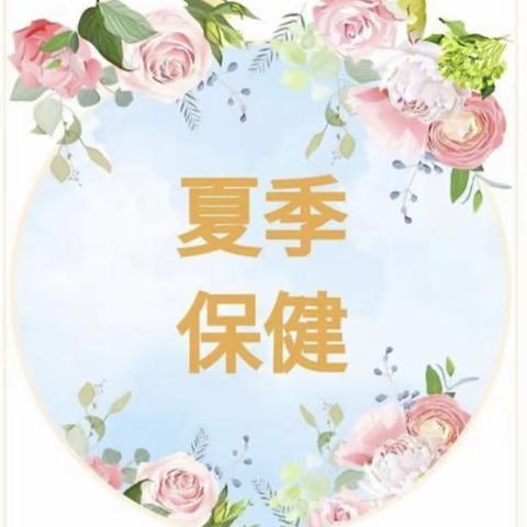 夏日保健小知识——德宝儿童托育幸福园