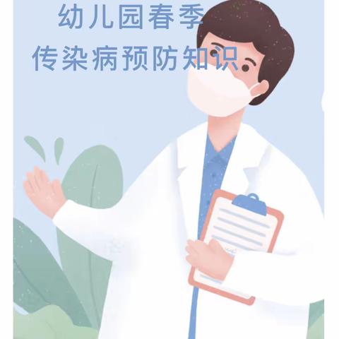【疾病预防】春季传染病及预防知识