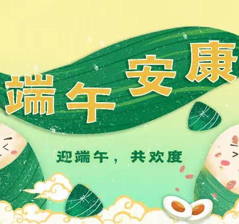 安康端午，安全同行 ||                                            德宝幸福园端午节假期安全教育告知书