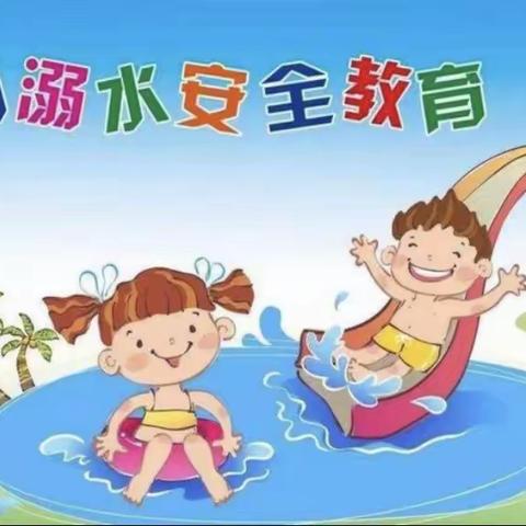 防溺水 共筑安全防护墙——德宝儿童托育幸福总园