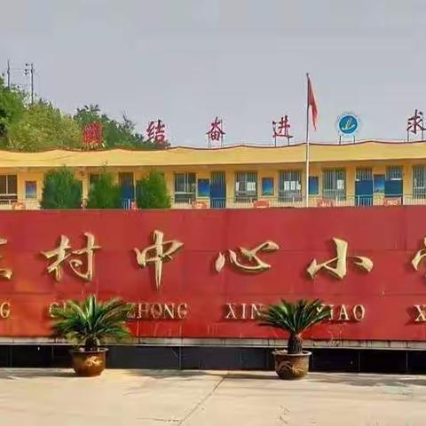 情系教师节，慰问暖人心                     ——记东村小学教师节慰问座谈会