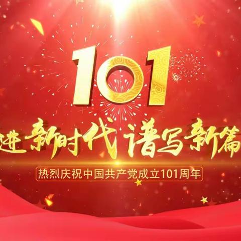 下府经济开发区学校开展庆祝建党101周年活动纪实