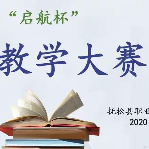 以赛促教     以赛促学                        ——抚松职教中心举行第四届“启航杯”教学竞赛