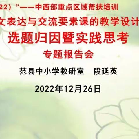 范县2022年国培项目县"送教下乡"精准培训一示范教学第二阶段（小学语文一班）首席专家专题讲座线上专题报告会