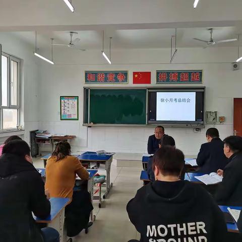 凝心聚力，奋力前行——徐流营中心完全小学月考总结会（2）