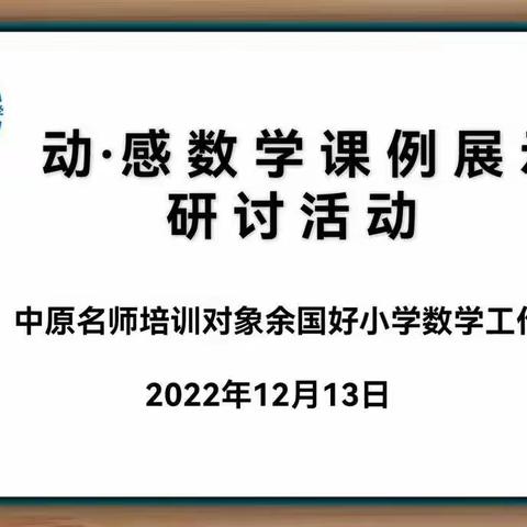 动·感数学课例展示研讨活动——中原名师培育对象余国好小学数学工作室