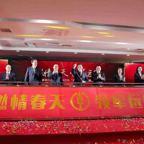 中国农业银行济南分行2022年“春天行动”誓师启动